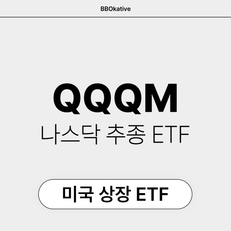  QQQM 모으기 미국 나스닥 ETF