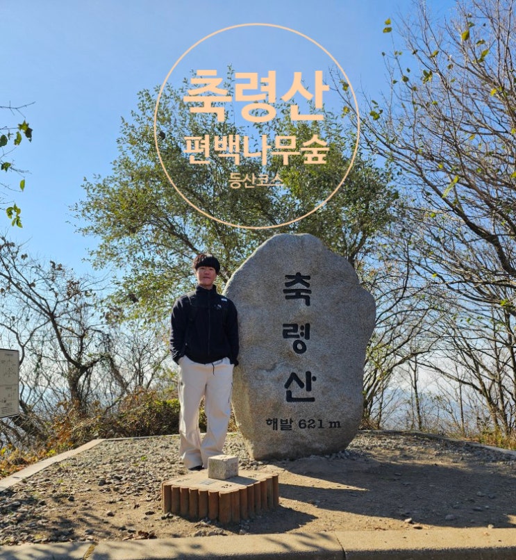  전남 장성 축령산 편백나무숲 등산코스(금곡주차장~영화마을~무래봉~정상~치유의숲센터~원점회귀)
