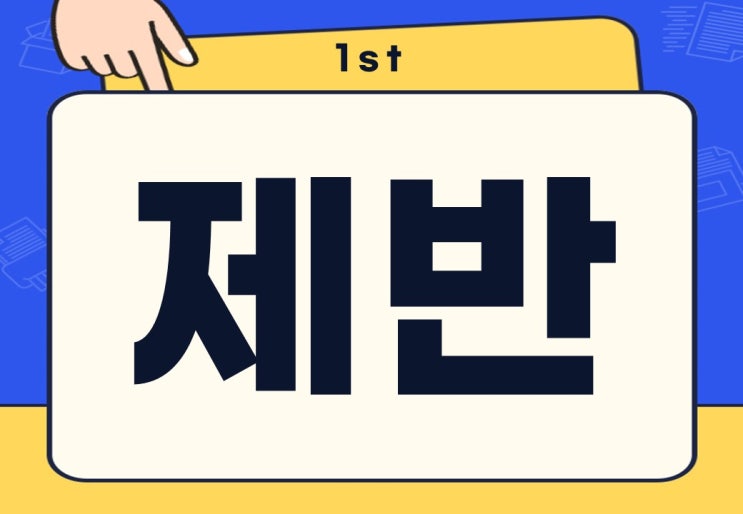  제반 뜻 제반 사항 비용 업무 서류 무슨 말일까?