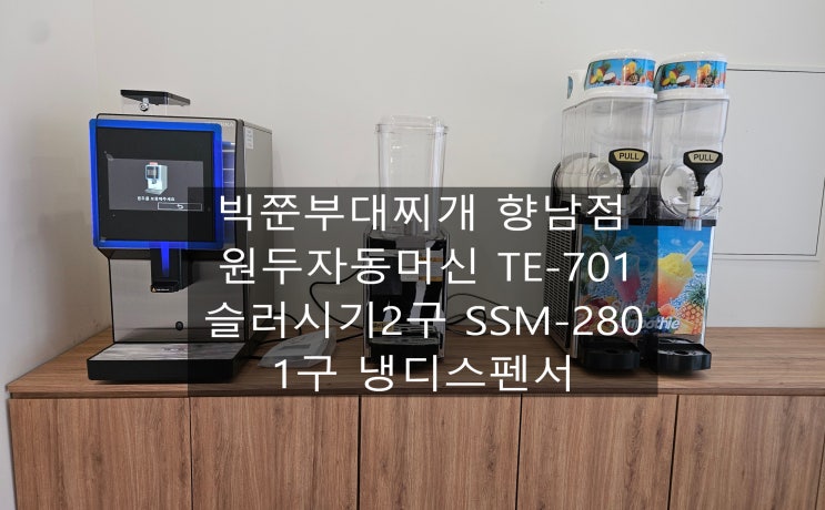  빅쭌부대찌개 향남점 태라 TE-701, 슬러시기 2구 SSM-280 설치 / 빅쭌푸드 설치