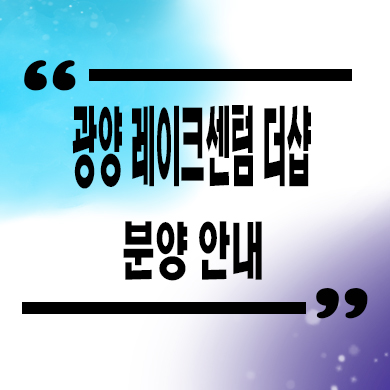  전남 광양 신축아파트 포스코 더샵 레이크 센텀 미분양 분양가 잔여세대