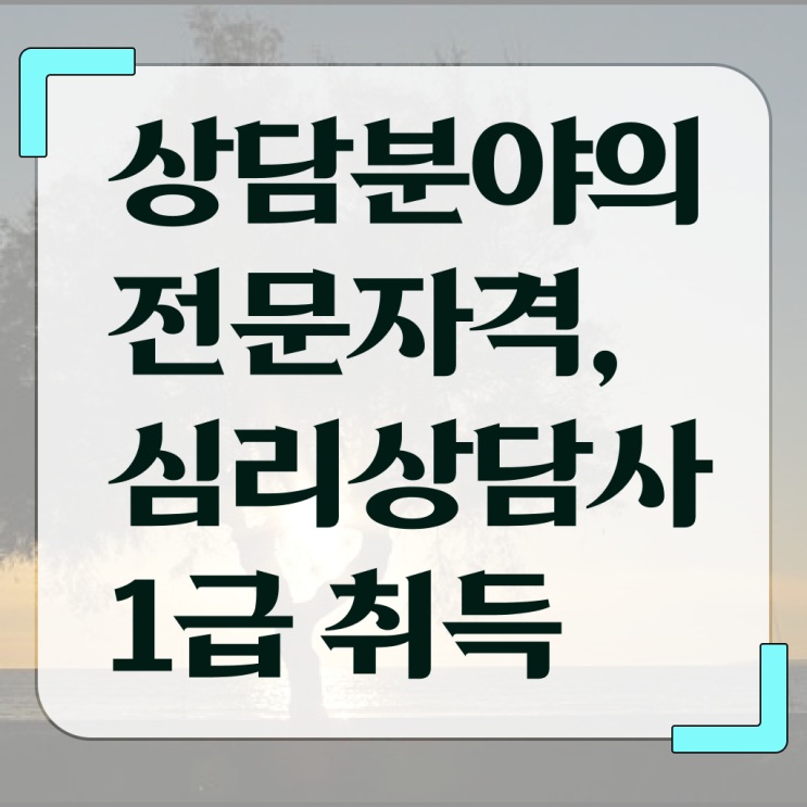  상담자격증종류 , 심리상담사 자격증 준비한 방법 확인하고 가세요