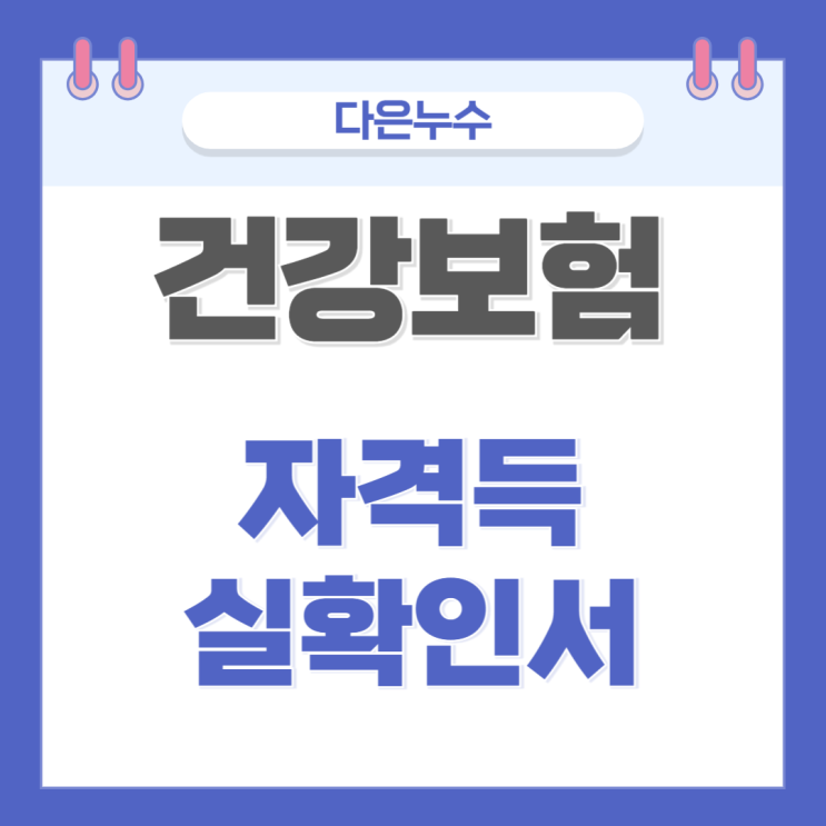  건강보험 자격득실 확인서 사용처 발급 3가지 방법 (온라인, 모바일, 무인발급기)
