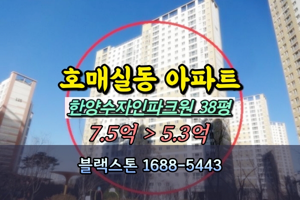  호매실한양수자인파크원 경매 38평 고층