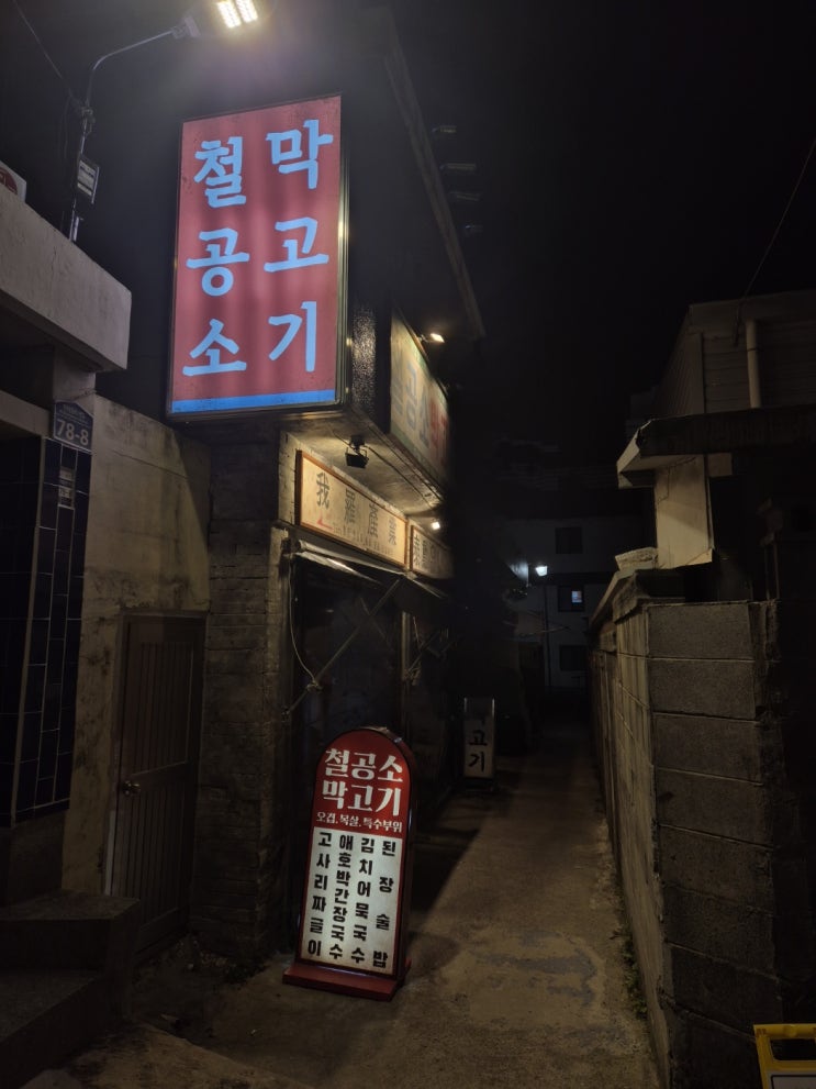  광안리 핫플 이색 고기집 노포 감성 철공소 막고기 내돈내산 후기