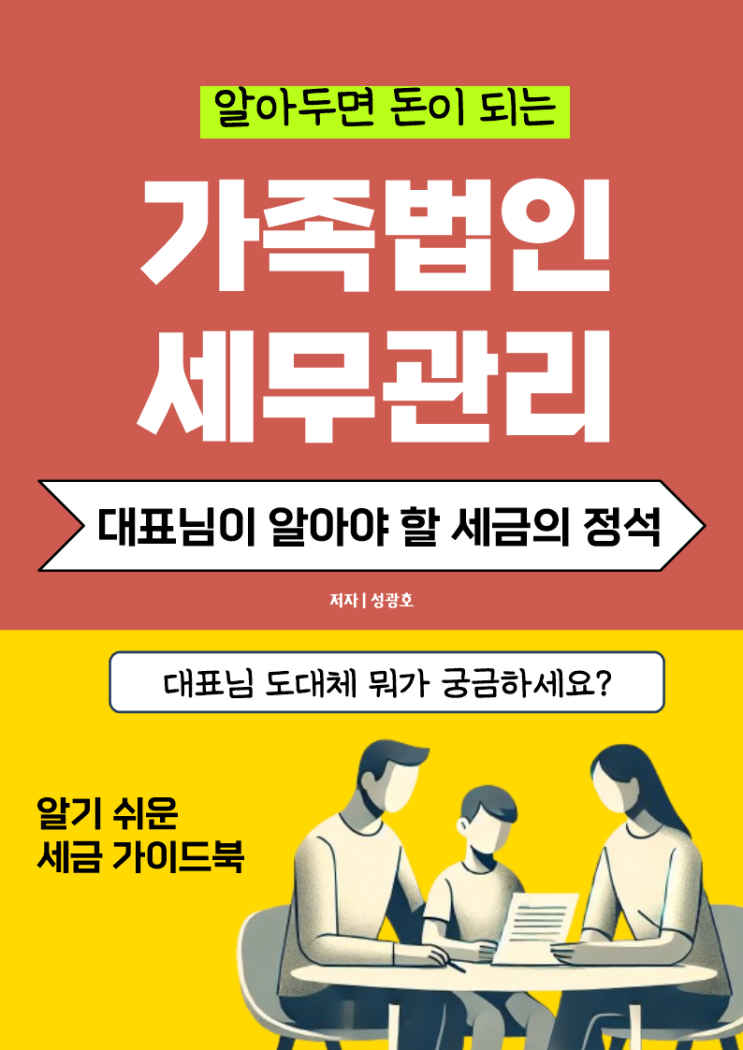  성셈의 "알면 돈이 되는 가족법인 세무관리"가 전자책으로 곧 출판될 예정입니다~~