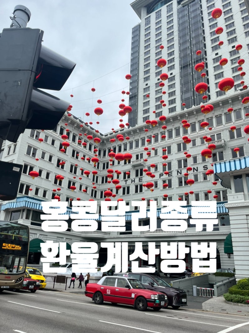 홍콩 달러 화폐 종류 환율계산 꿀팁 정리