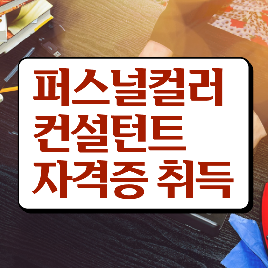  왕십리퍼스널컬러 , 퍼스널컬러컨설턴트 온라인으로 취득했던 후기