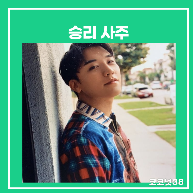 승리 사주(전 빅뱅 근황,인스타, 징역출소)