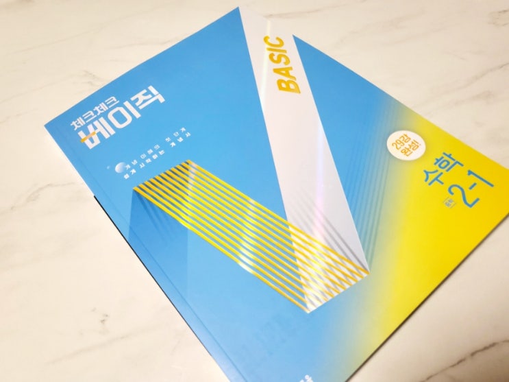  중2수학문제집/체크체크 베이직 수학 2-1 겨울방학 수학예습은 너로 정했다.