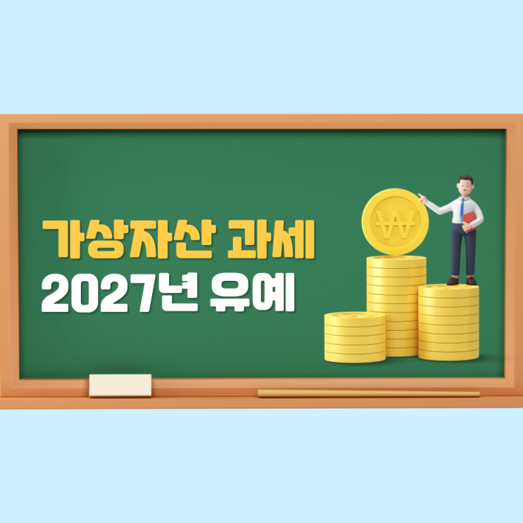  비트코인 과세 27년으로 유예된 이유 2가지