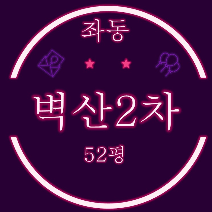  해운대 좌동 벽산2차 아파트 52평 3차 경매