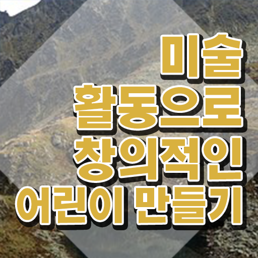  , 아동미술지도사 자격증 취득한 방법 요약