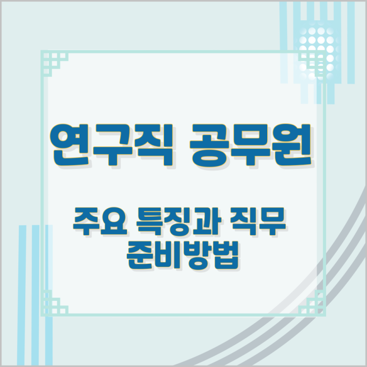 연구직 공무원 주요 특징과 직무 및 준비방법 연구직 공무원 주요 특징과 직무 및 준비방법