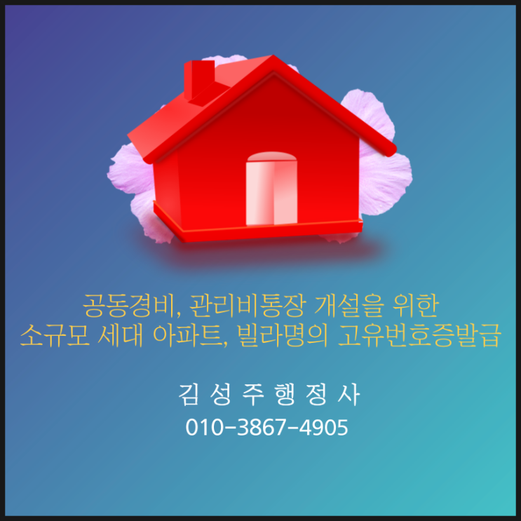 소규모세대 아파트, 빌라명의 고유번호증 발급, 단체통장 개설