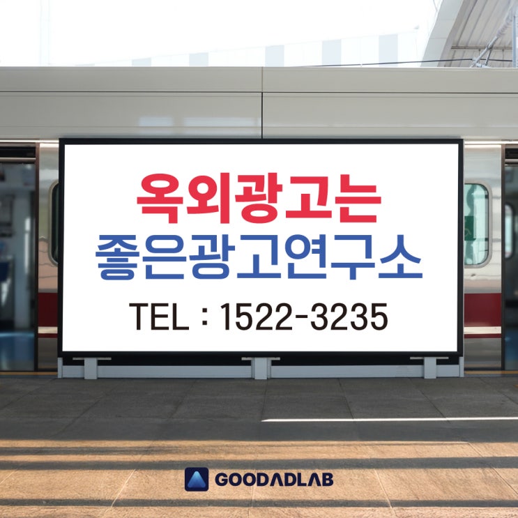  경기도 옥외광고사 | 좋은 광고란 무엇인가? 옥외광고의 종류와 특징