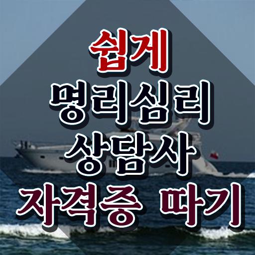  , 명리심리상담사 비전공자도 편하게 끝내는 과정