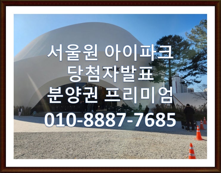  서울원 아이파크 당첨자발표, 당첨가점,최고당첨가점79점, 분양권전매 프리미엄 시세