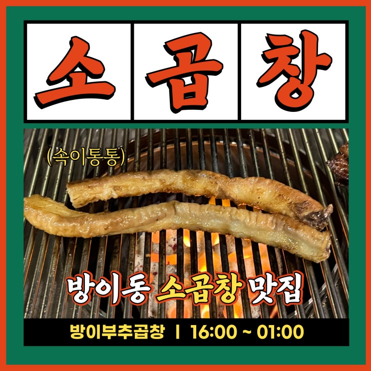  방이먹자골목맛집 주차 가능 회식하기 좋은 잠실 방이부추곱창