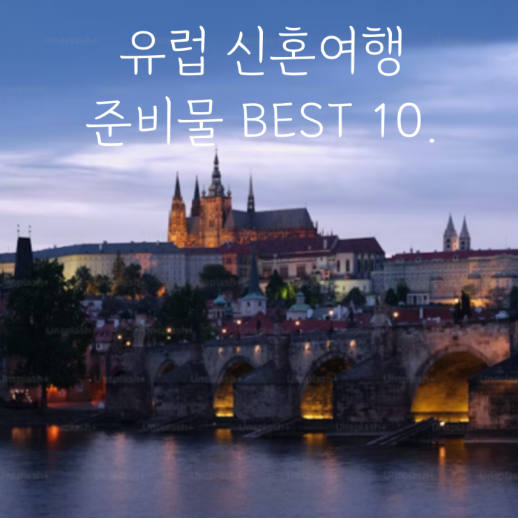  유럽 신혼여행 준비물 추천 BEST 10.