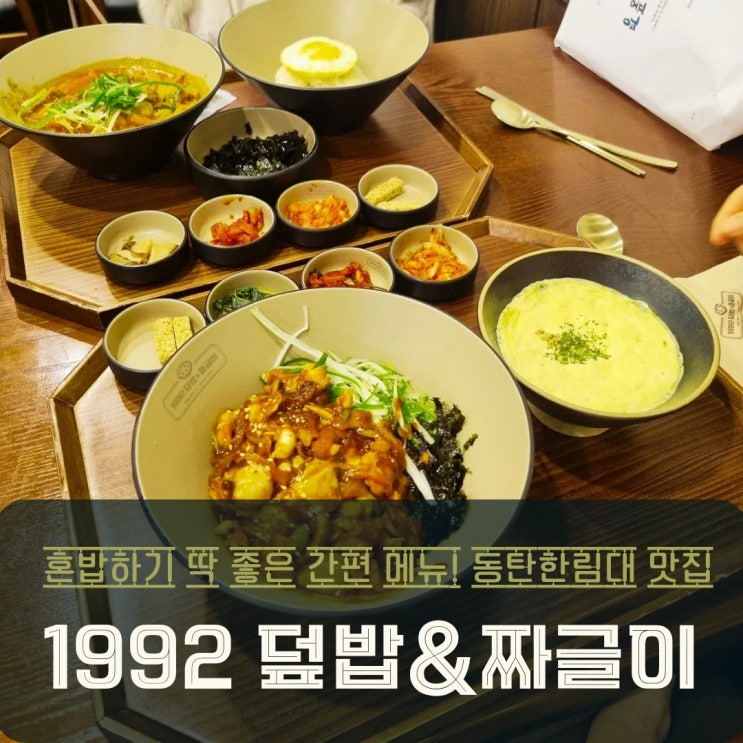  1동탄밥집맛집 혼밥하기 좋은 1992 덮밥&짜글이 동탄석우점