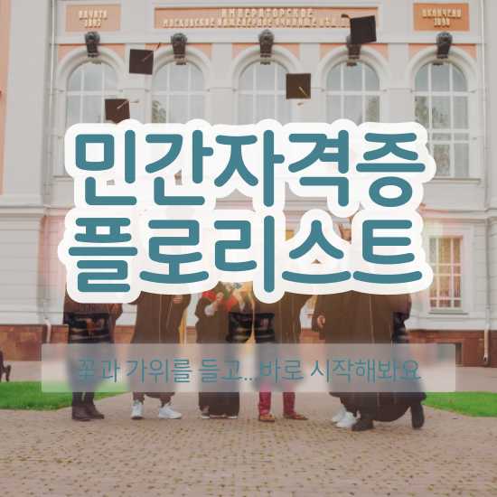  , 플로리스트 자격증 온라인 교육으로 합격한 후기 여기서 확인하세요