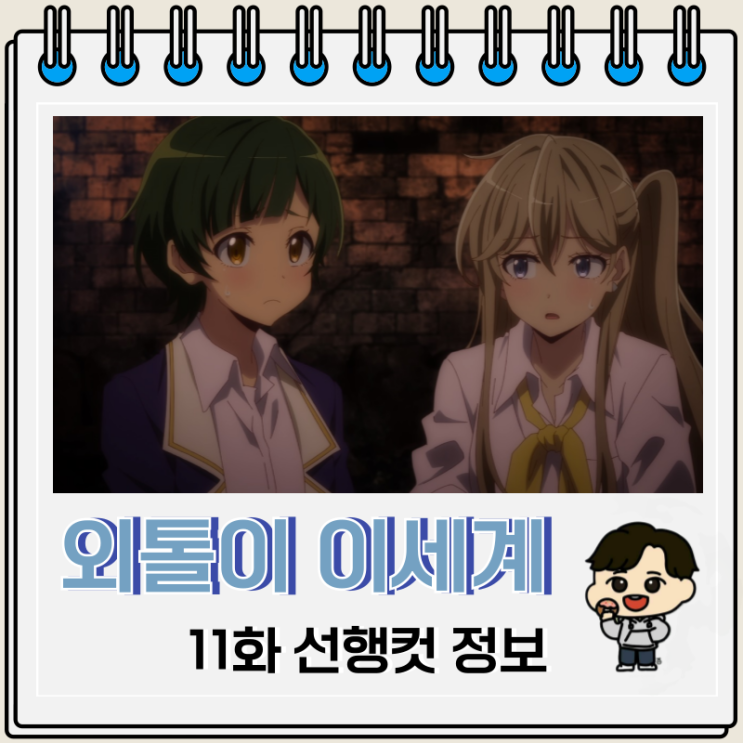 외톨이의 이세계 공략 11화 선행컷 미궁 외톨이의 이세계 공략 11화 선행컷 미궁