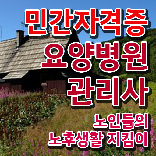  요양병원관리사 학점은행 , 요양병원관리사 자격증 2주 만에 합격한 팁 및 무료수강 혜택