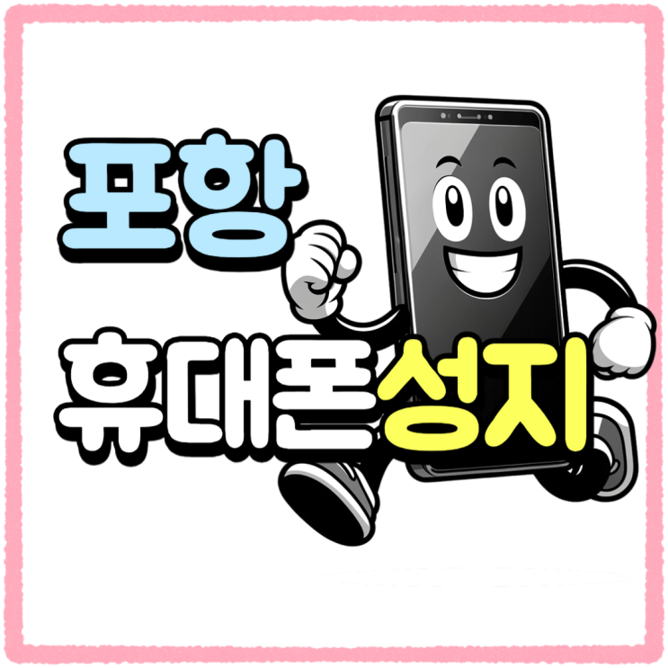 포항 휴대폰 성지 극명한 핸드폰 보조금 차이경험 포항 휴대폰 성지 극명한 핸드폰 보조금 차이경험