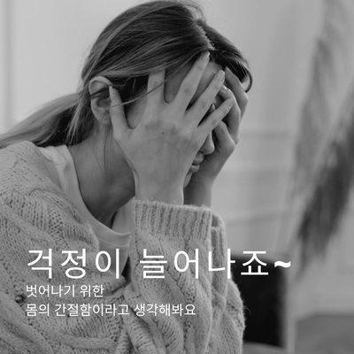  감정이란_part 08. 초조와 긴장 사이