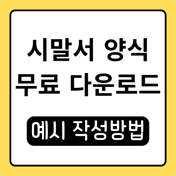 시말서 양식 무료 다운받고 예시 작성해보기 시말서 양식 무료 다운받고 예시 작성해보기