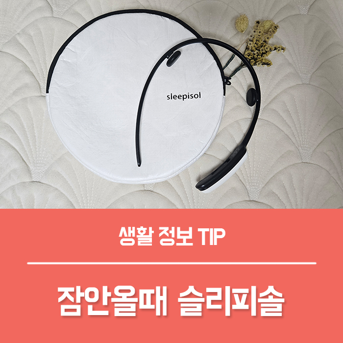  잠안올때 잠잘오는법, 깊은수면 숙면엔 슬리피솔 라이트 리뉴얼!