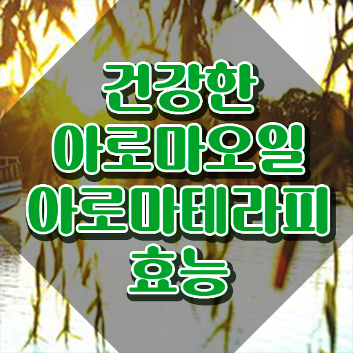 아로마뷰티diy지도사 학점은행제 , 아로마뷰티DIY지도사 자격증 15일 만에 취득한 노하우 총 정리