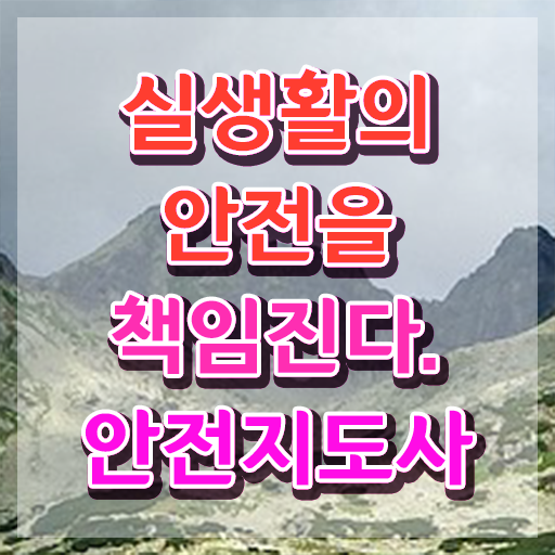  교통안전교육강사 , 안전지도사 자격증 취득했던 후기 완벽 정리