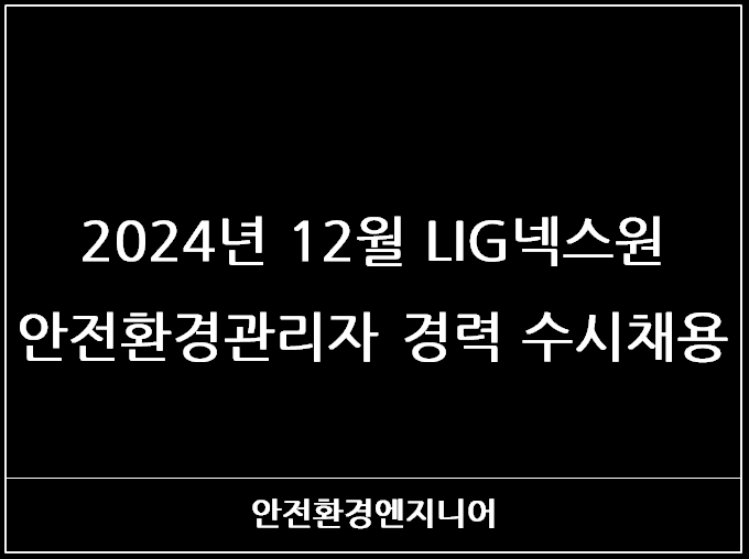  2024년 12월 LIG넥스원 안전환경관리자 경력 수시채용