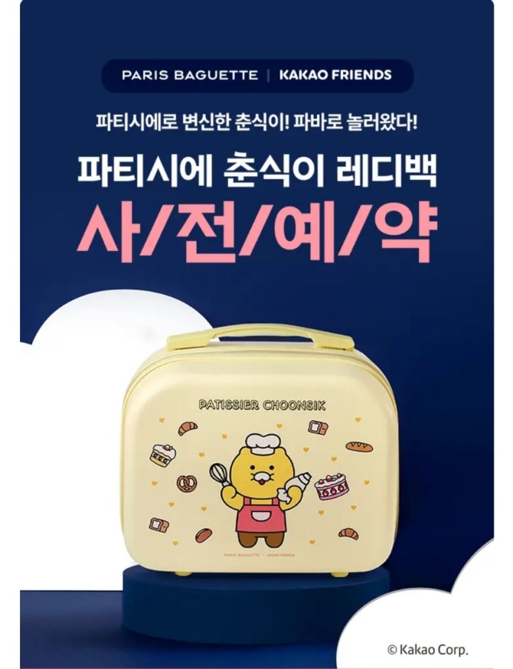  파리바게트 파티시에 춘식이 레디백 사전예약
