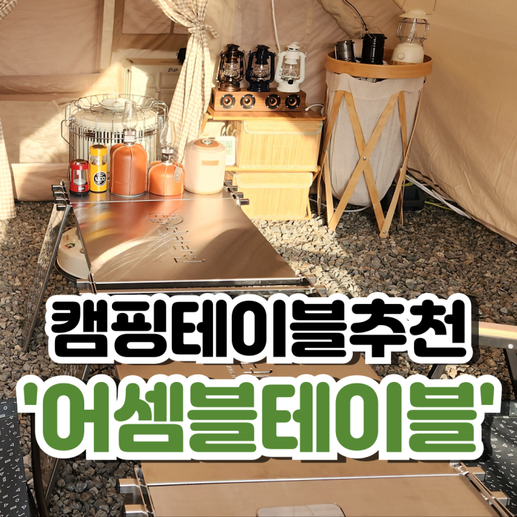  스텐캠핑테이블 데카라인 어셈블테이블로 캠핑하기!(향남오토캠핑장)