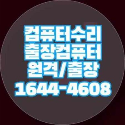  부산 기장군 컴퓨터 수리 전문 서비스