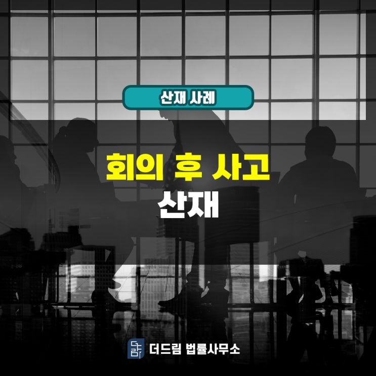  회의 후 사고 산재