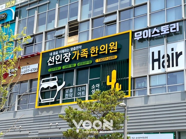  [동탄 병원 한의원 간판] 20년경력 디자인부터 시공까지 시공모음