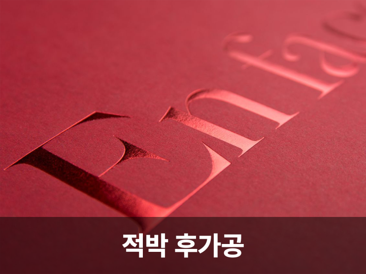  붉은빛이 빚어내는 매혹적인 적박 명함후가공