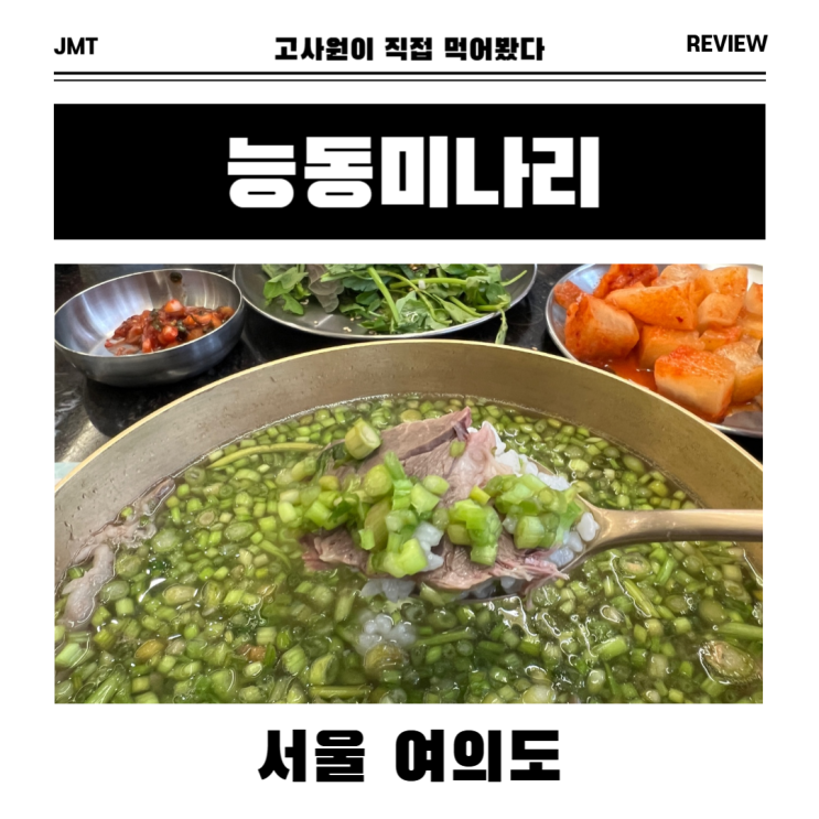  여의도 능동미나리 후기, 평일 웨이팅 시간 (메뉴, 가격 포함)