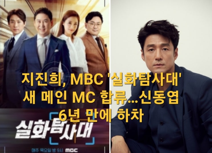 <b>지진희</b>, MBC '<b>실화탐사대</b>' 새 메인 MC 합류…<b>신동엽</b> 6년 만에... 