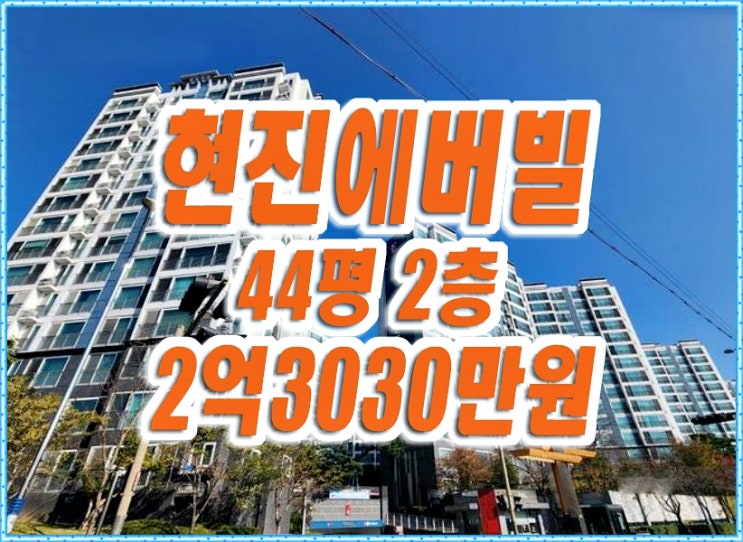 경주아파트경매 황성동 현진에버빌1차 44평형 경주아파트경매 황성동 현진에버빌1차 44평형