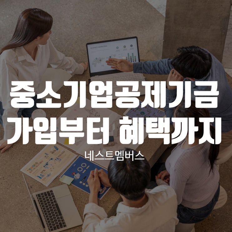 중소기업공제기금 가입, 자격, 혜택 정리