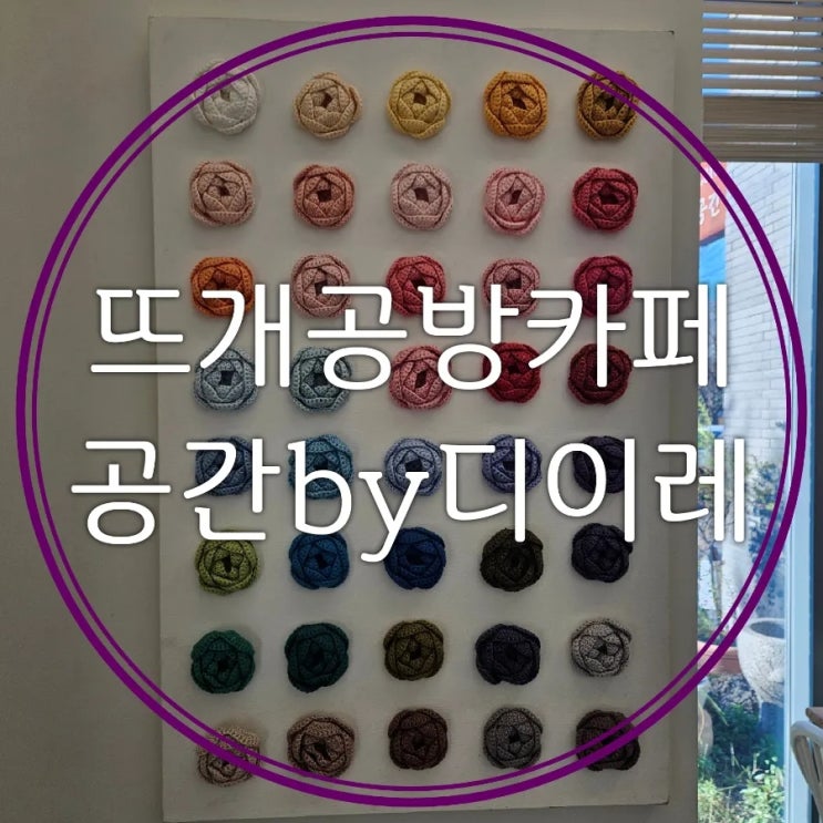  대전 뜨개공방 카페공간대여도 가능한 공간by디이레