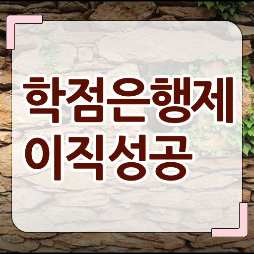  학점은행제 온라인수업 학점은행제 학습플래너가 비용절감 기간 단축 전략 알려드립니다