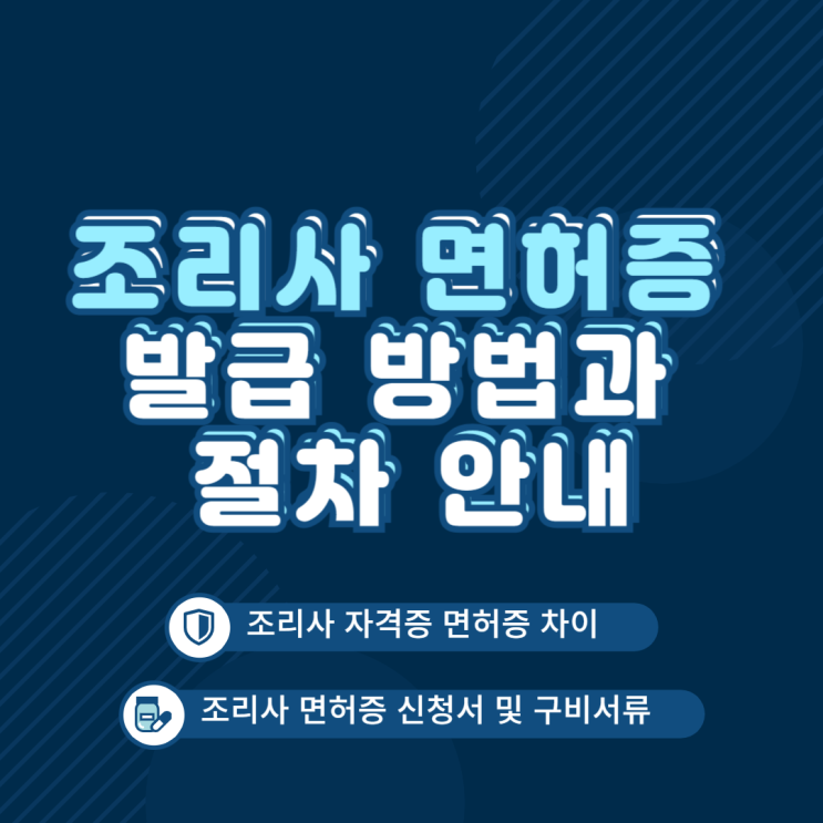  조리사 면허증 발급 방법과 절차 안내 (신규 발급 및 재발급) / 조리사 자격증 면허증 차이 / 온라인 신청(정부 24) / 방문신청 절차
