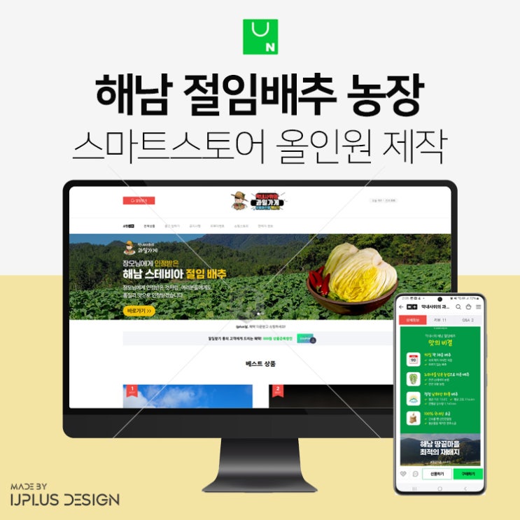  해남 절임배추 배추농장 스마트스토어 디자인 제작