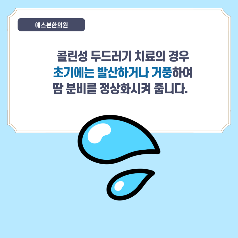 의정부 한의원에서 콜린성 두드러기 근본을 치료해요.
